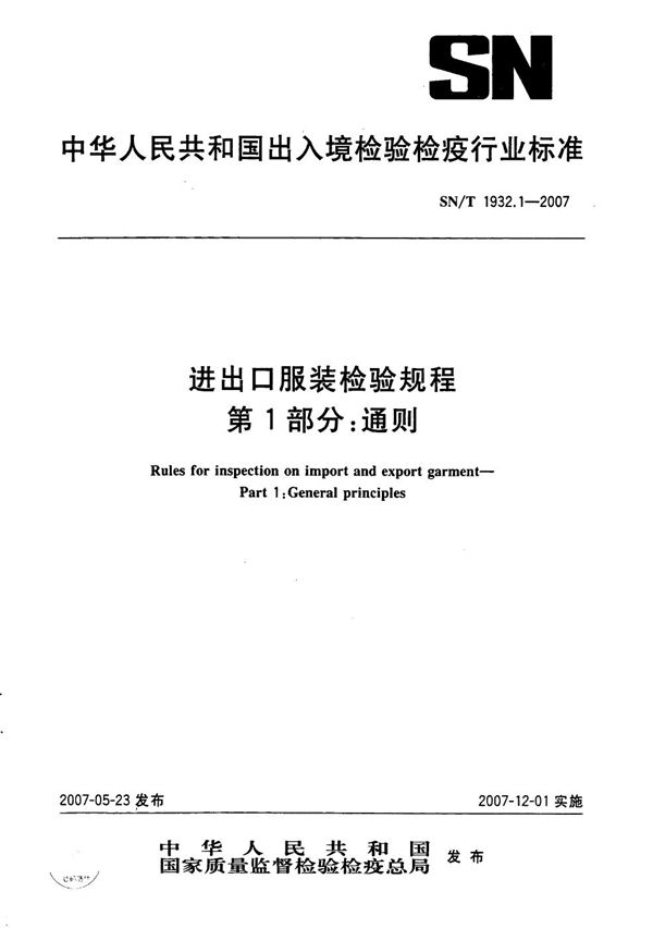 进出口服装检验规程 第1部分:通则 (SN/T 1932.1-2007)