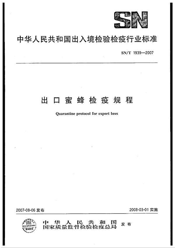 出口蜜蜂检疫规程 (SN/T 1939-2007)