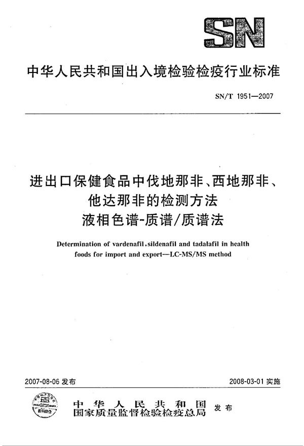 进出口保健食品中伐地那非、西地那非、他达那非的检测方法 液相色谱-质谱/质谱法 (SN/T 1951-2007)