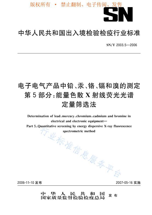 电子电气产品中铅、汞、铬、镉和溴的测定 第5部分：能量色散X射线荧光光谱定量筛选法 (SN/T 2003.5-2006)