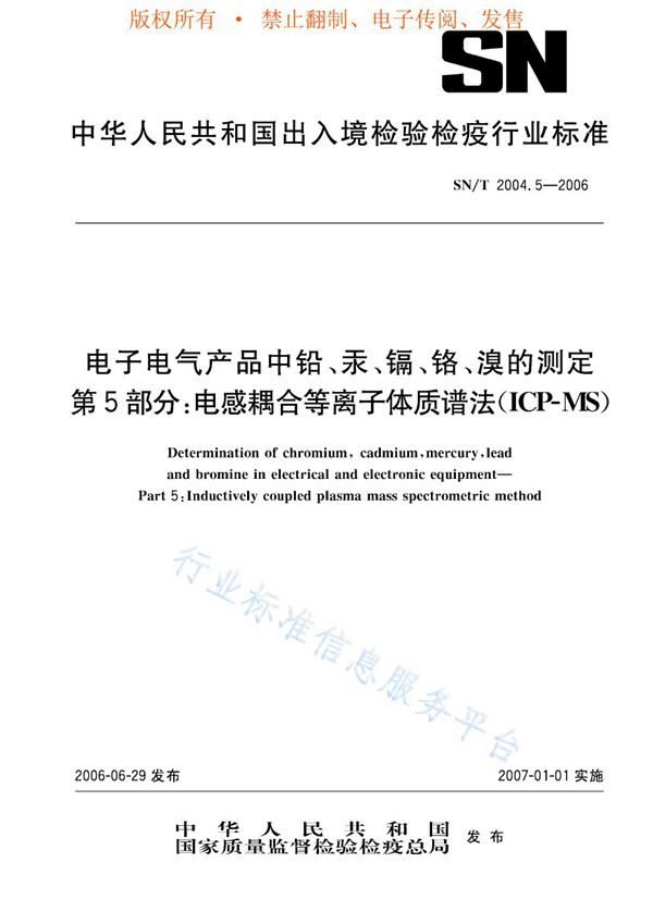 电子电气产品中铅、汞、镉、铬、溴的测定 第5部分:电感耦合等离子体质谱法 (SN/T 2004.5-2006)