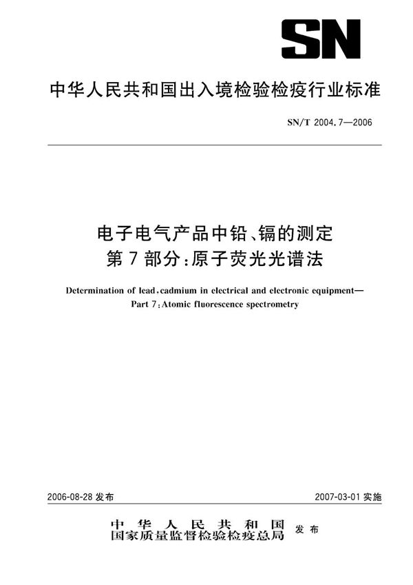 电子电气产品中铅、镉的测定 第7部分：原子荧光光谱法 (SN/T 2004.7-2006)