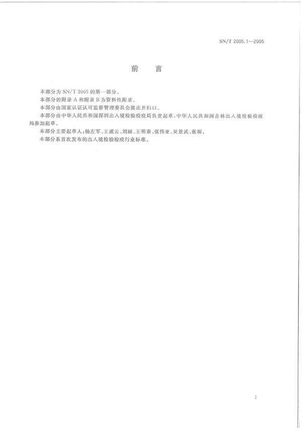 电子电气产品中多溴联苯和多溴联苯醚的测定 第1部分：高效液相色谱法 (SN/T 2005.1-2005）