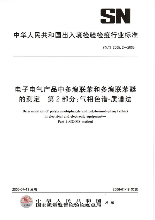 电子电气产品中多溴联苯和多溴联苯醚的测定 第2部分：气相色谱-质谱法 (SN/T 2005.2-2005）