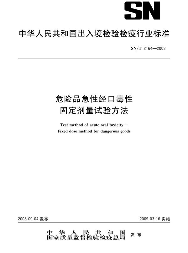 危险品急性经口毒性 固定剂量试验方法 (SN/T 2164-2008）