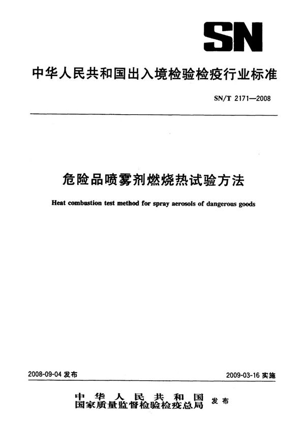 危险品喷雾剂燃烧热试验方法 (SN/T 2171-2008)