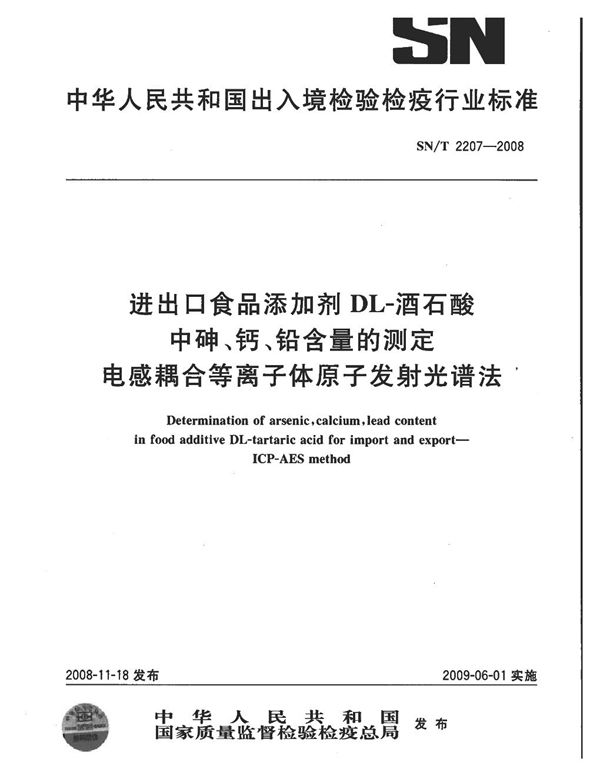 进出口食品添加剂DL-酒石酸中砷、钙、铅含量的测定 电感耦合等离子体原子发射光谱法 (SN/T 2207-2008)