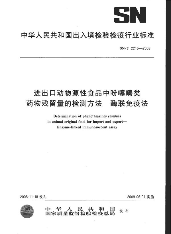 进出口动物源性食品中吩噻嗪类药物残留量的检测方法 酶联免疫法 (SN/T 2215-2008)