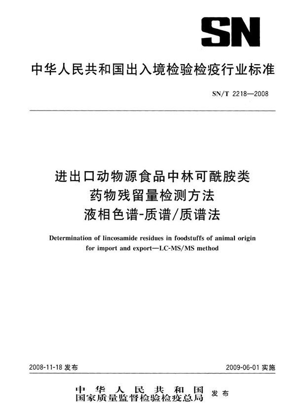 进出口动物源性食品中林可酰胺类药物残留量的检测方法 液相色谱-质谱/质谱法 (SN/T 2218-2008)
