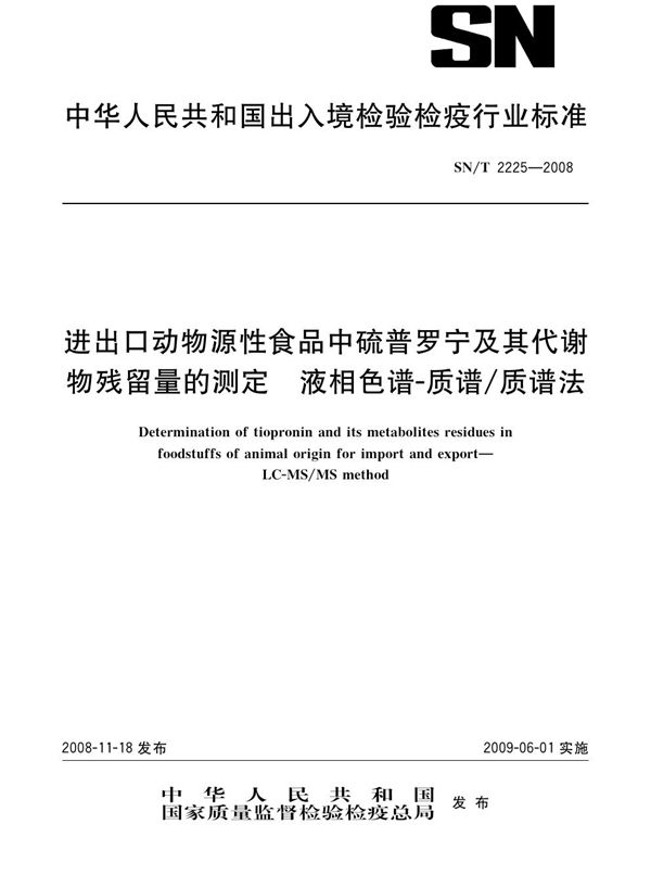 进出口动物源性食品中硫普罗宁及其代谢物残留量的测定 液相色谱-质谱/质谱法 (SN/T 2225-2008)