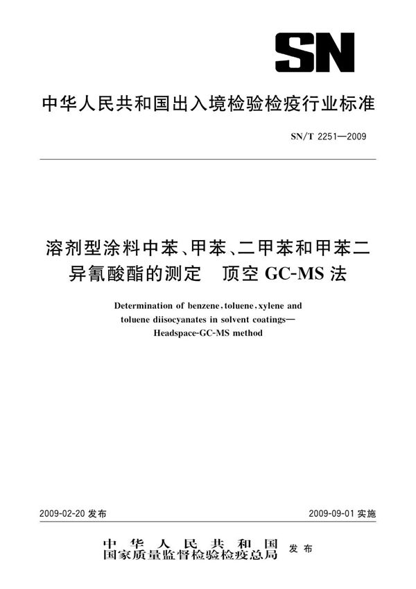 溶剂型涂料中苯、甲苯、二甲苯和甲苯二异氰酸酯的测定 顶空GC-MS法 (SN/T 2251-2009)