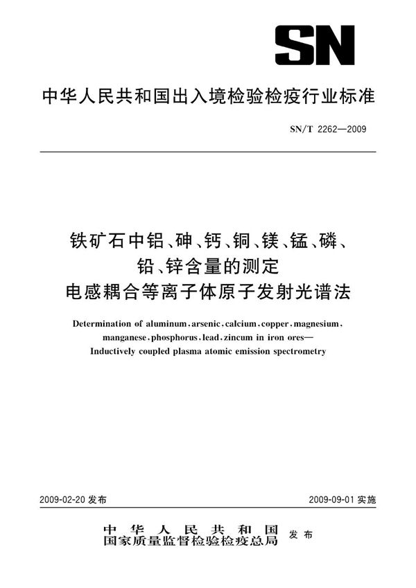 铁矿中铝、砷、钙、铜、镁、锰、磷、铅、锌含量的测定 电感耦合等离子体原子发射光谱法 (SN/T 2262-2009)