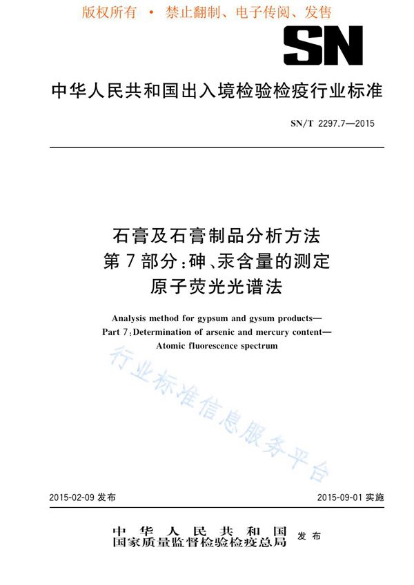 石膏及石膏制品分析方法 第7部分：砷、汞含量的测定 原子荧光光谱法 (SN/T 2297.7-2015)
