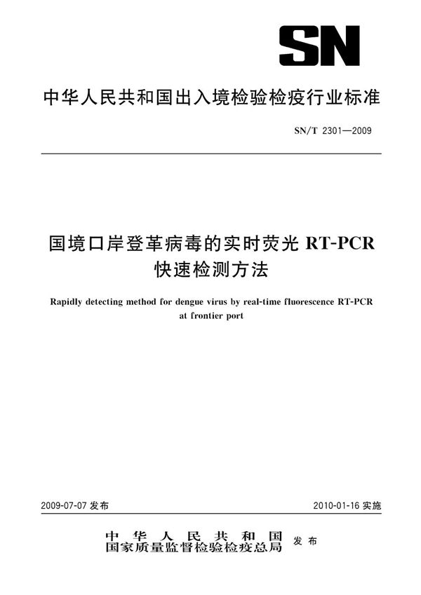 国境口岸登革热病毒的实时荧光RT-PCR快速检测方法 (SN/T 2301-2009)