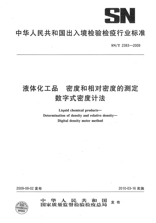 液体化工品 密度和相对密度的测定 数字式密度计法 (SN/T 2383-2009）