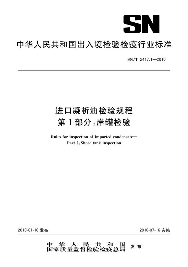 进口凝析油检验规程 第1部分：岸罐检验 (SN/T 2417.1-2010)