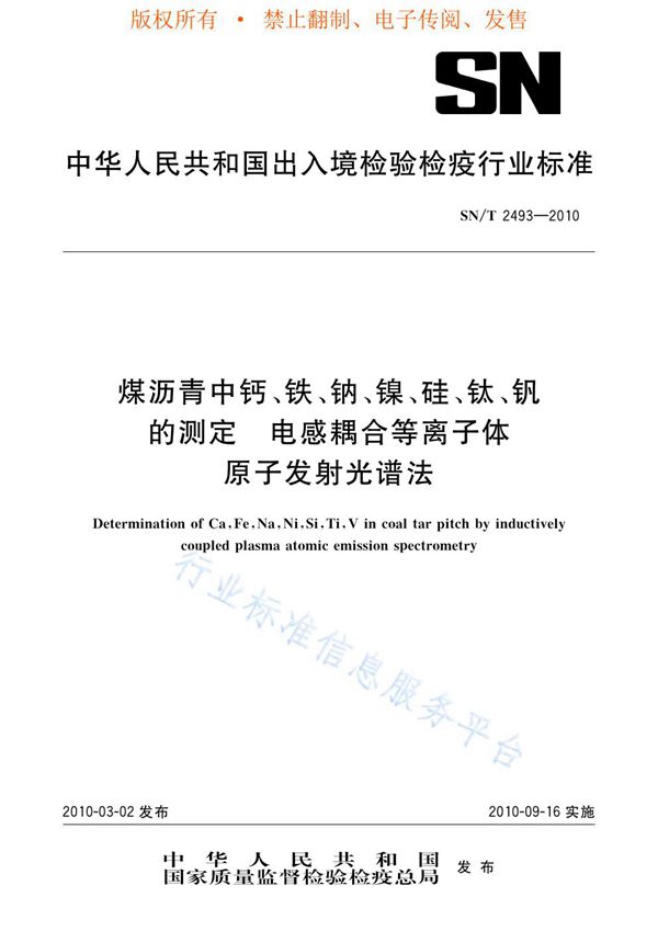 煤沥青中钙、铁、钠、镍、硅、钛、钒的测定 电感耦合等离子体发射光谱法 (SN/T 2493-2010)