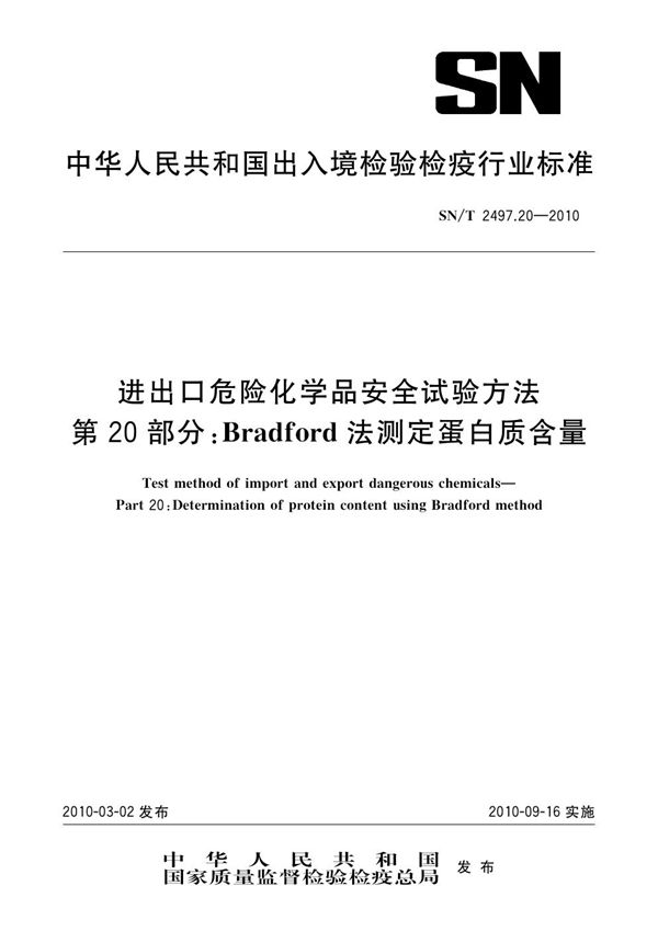 进出口危险化学品安全试验方法 第20部分：Bradford法测定蛋白质含量 (SN/T 2497.20-2010)