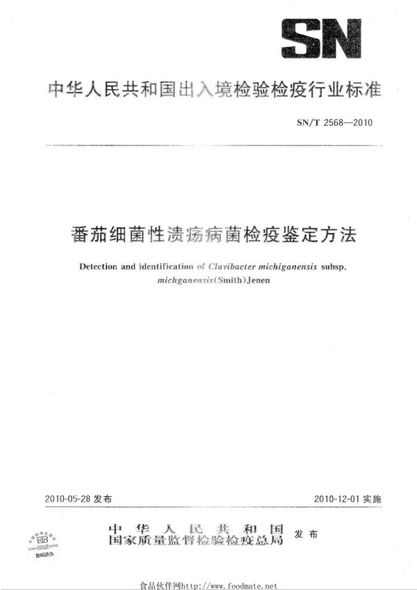 番茄细菌性溃疡病菌检疫鉴定方法 (SN/T 2568-2010)