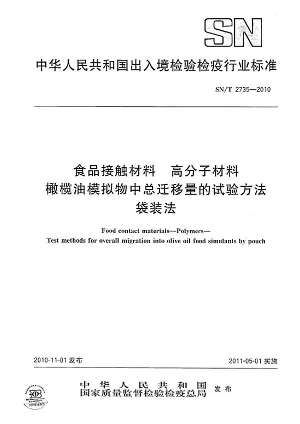 食品接触材料 高分子材料 橄榄油模拟物中总迁移量的试验方法 袋装法 (SN/T 2735-2010)