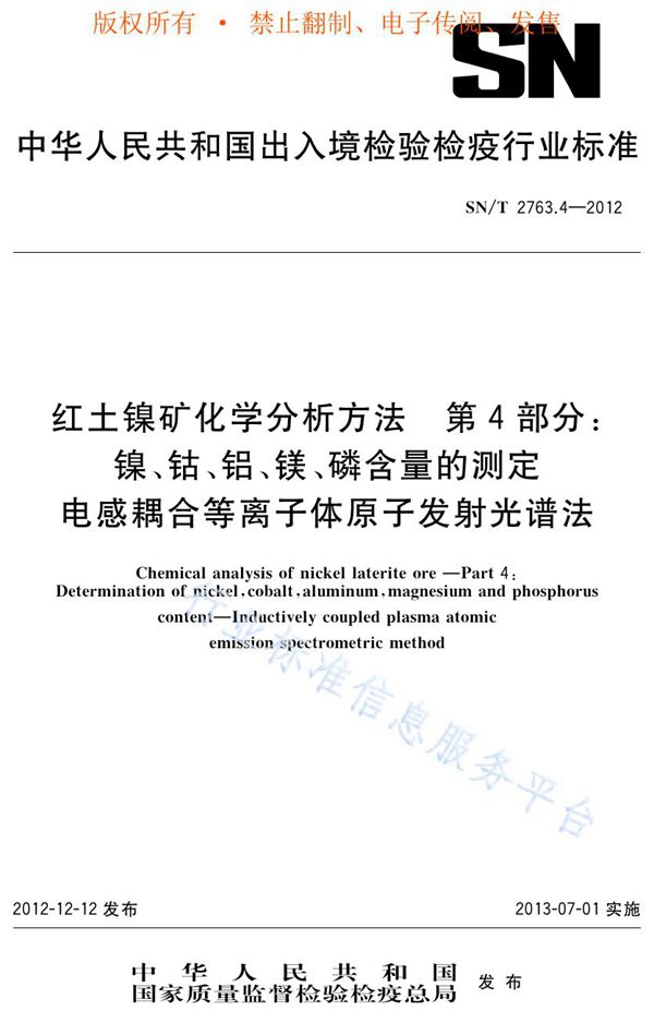 红土镍矿化学分析方法 第4部分：镍、钴、铝、镁、磷含量的测定 电感耦合等离子体原子发射光谱法 (SN/T 2763.4-2012)