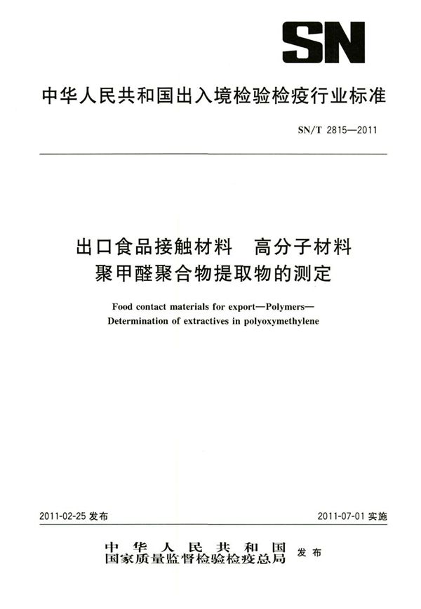 出口食品接触材料 高分子材料 聚甲醛聚合物提取物的测定 (SN/T 2815-2011)