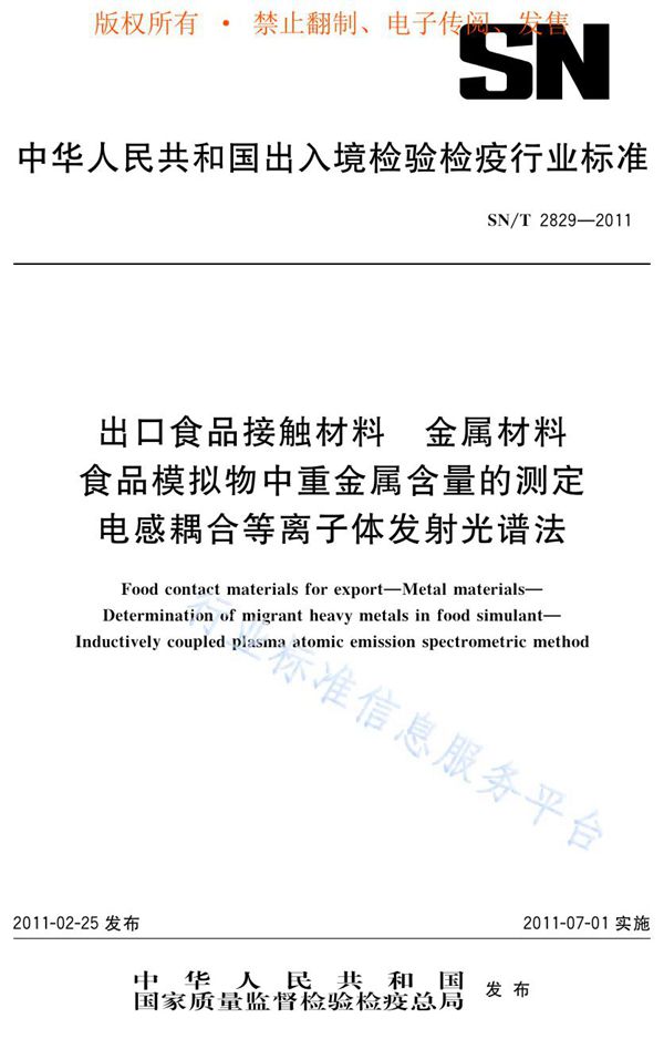出口食品接触材料 金属材料 食品模拟物中重金属含量的测定 电感耦合等离子体发射光谱法 (SN/T 2829-2011)