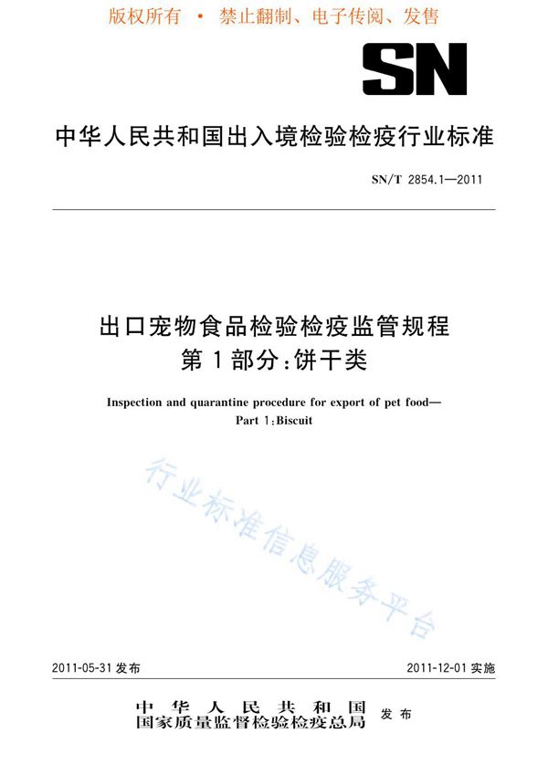 出口宠物食品检验检疫监管规程 第1部分:饼干类 (SN/T 2854.1-2011)