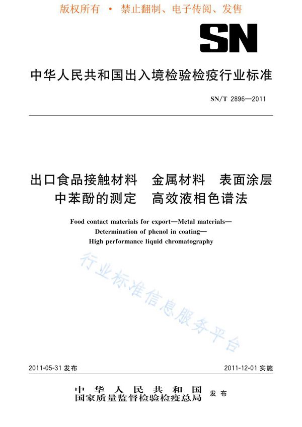 出口食品接触材料  金属材料  表面涂层中苯酚的测定  高效液相色谱法 (SN/T 2896-2011)