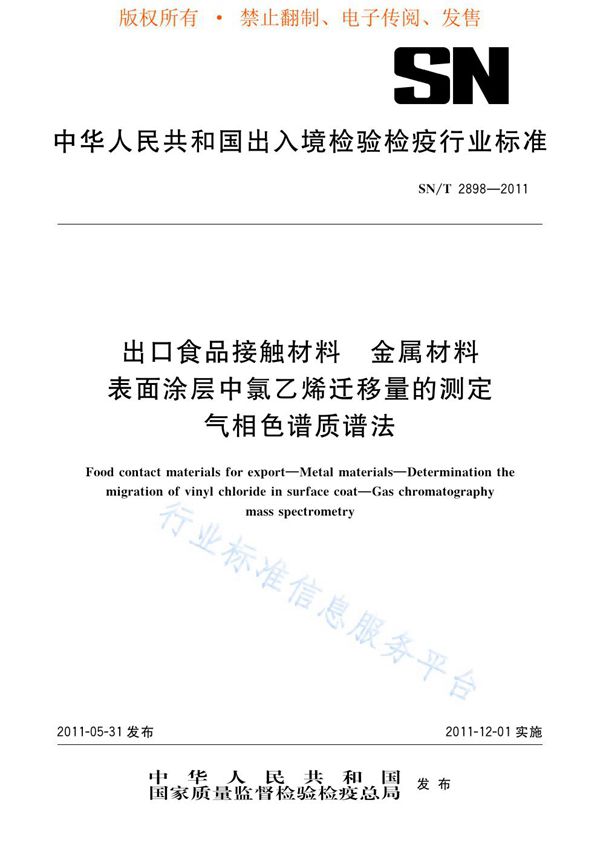 出口食品接触材料  金属材料  表面涂层中氯乙烯迁移量的测定  气相色谱质谱法 (SN/T 2898-2011)