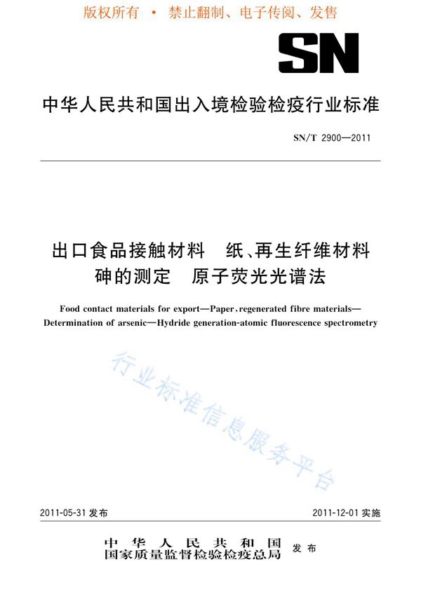 出口食品接触材料  纸、再生纤维材料  砷的测定  原子荧光光谱法 (SN/T 2900-2011)