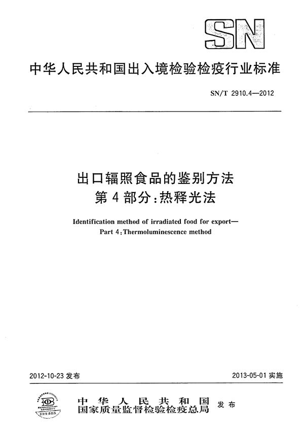 出口辐照食品的鉴别方法 第4部分:热释光法 (SN/T 2910.4-2012)