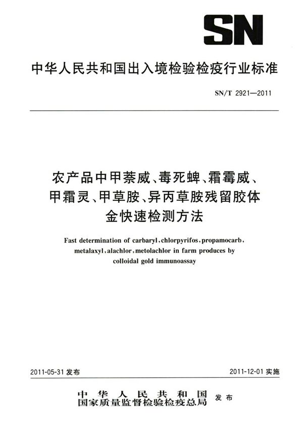 农产品中甲萘威、毒死蜱、霜霉威、甲霜灵、甲草胺、异丙草胺残留胶体金快速检测方法 (SN/T 2921-2011)