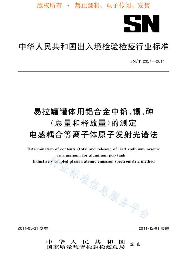 易拉罐罐体用铝合金中铅、镉、砷(总量和释放量)的测定 电感耦合等离子体原子发射光谱法 (SN/T 2954-2011)