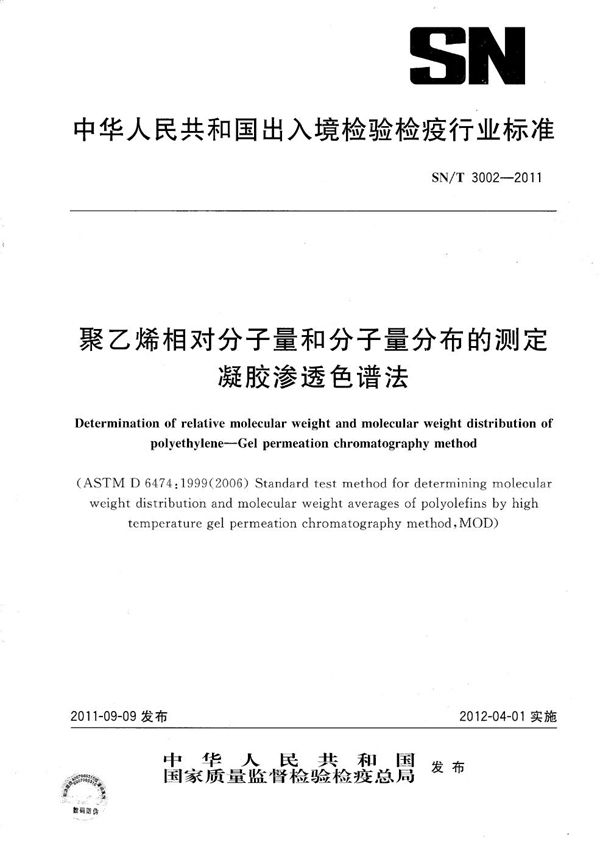 聚乙烯相对分子量和分子量分布的测定 凝胶渗透色谱法 (SN/T 3002-2011)