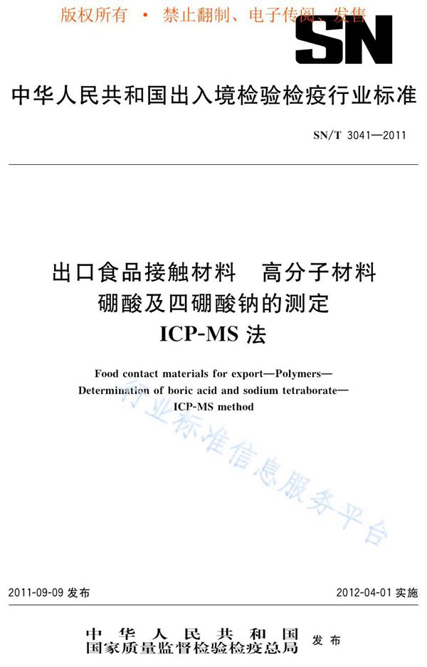 出口食品接触材料 高分子材料 硼酸及四硼酸钠的测定 ICP-MS法 (SN/T 3041-2011)
