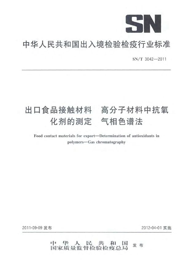 出口食品接触材料 高分子材料中抗氧化剂的测定 气相色谱法 (SN/T 3042-2011)