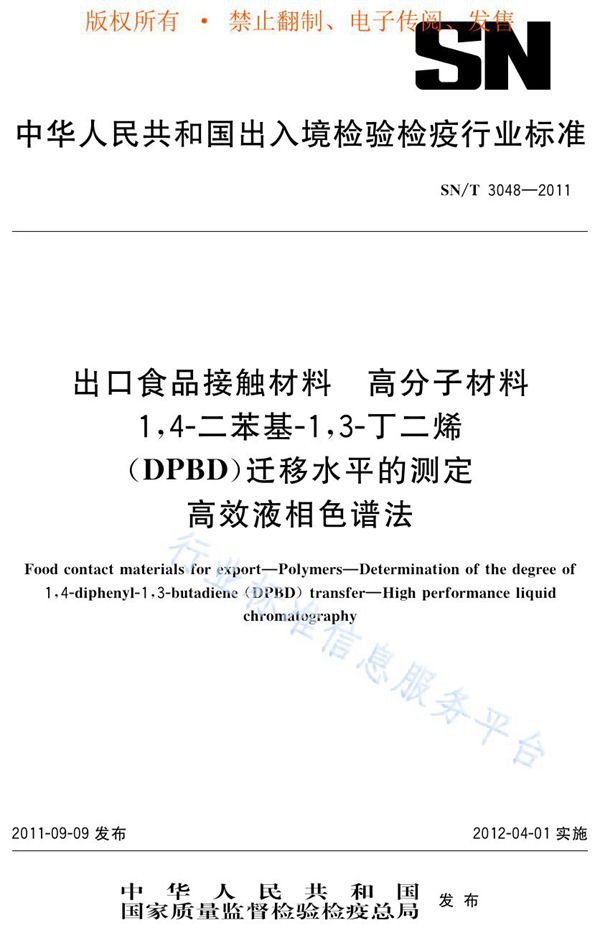 出口食品接触材料 高分子材料 1，4-二苯基-1，3-丁二烯（DPBD）迁移水平的测定 高效液相色谱法 (SN/T 3048-2011)