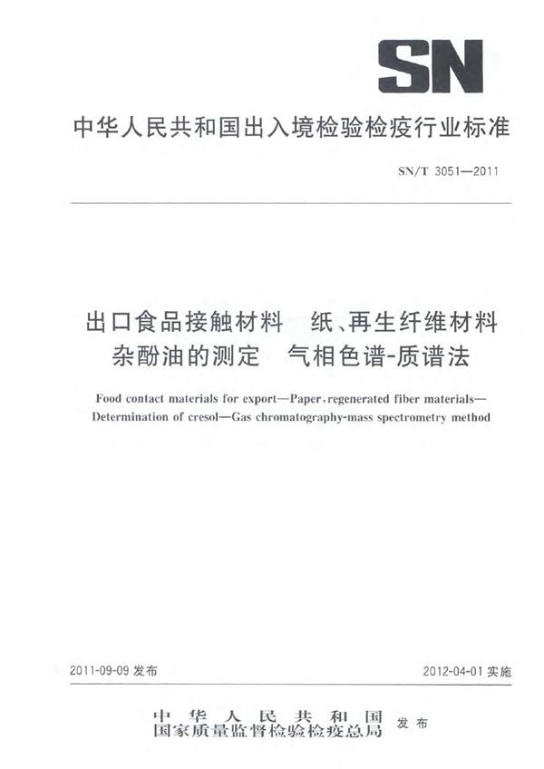 出口食品接触材料 纸、再生纤维材料 杂酚油的测定 气相色谱-质谱法 (SN/T 3051-2011)
