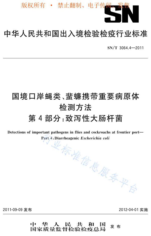 国境口岸蝇类、蜚蠊携带重要病原体检测方法 第4部分：致泻性大肠杆菌 (SN/T 3064.4-2011)