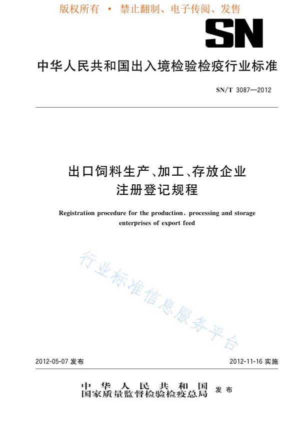 出口饲料生产、加工、存放企业注册登记规程 (SN/T 3087-2012)