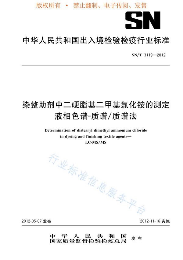 染整助剂中二硬脂基二甲基氯化铵的测定 液相色谱-质谱/质谱法 (SN/T 3119-2012)