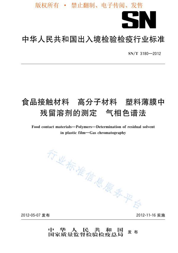 食品接触材料 高分子材料 塑料薄膜中残留溶剂的测定 气相色谱法 (SN/T 3180-2012)