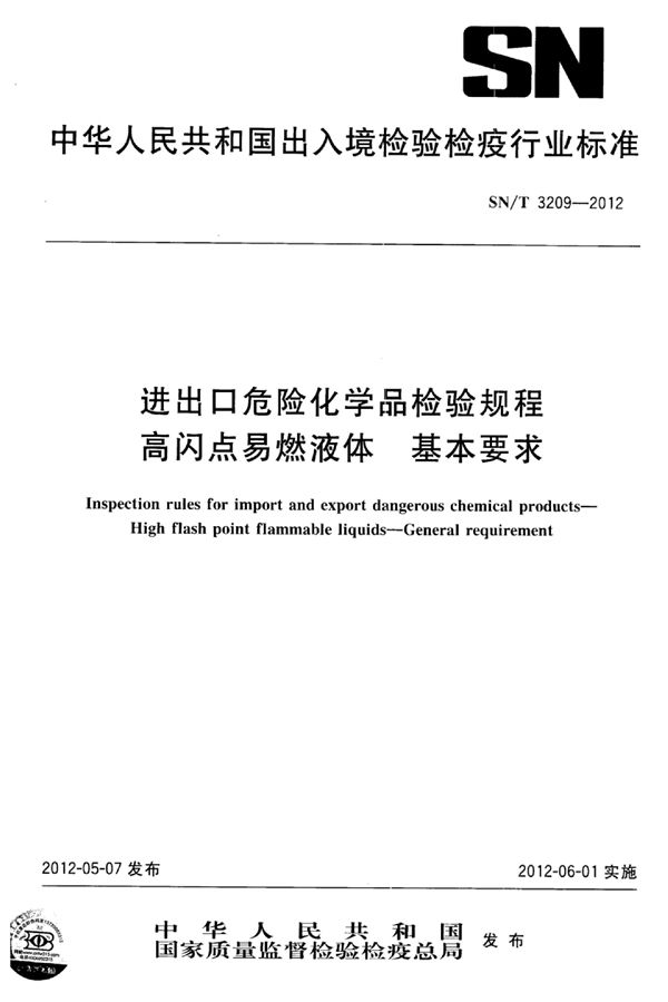 进出口危险化学品检验规程 高闪点易燃液体基本要求 (SN/T 3209-2012)