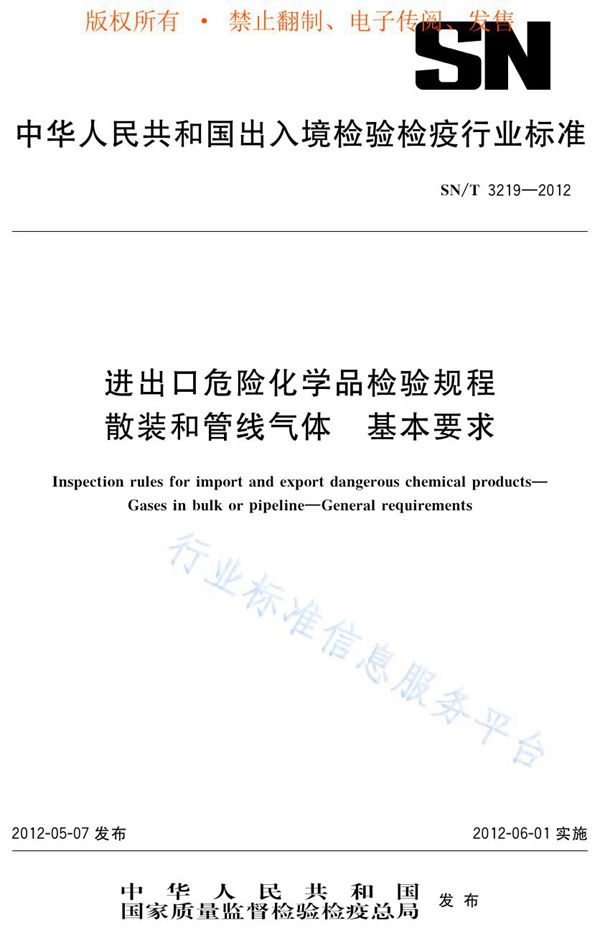 进出口危险化学品检验规程 散装和管线气体 基本要求 (SN/T 3219-2012)