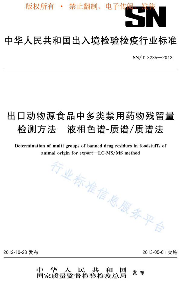 出口动物源食品中多类禁用药物残留量检测方法 液相色谱-质谱/质谱法 (SN/T 3235-2012)