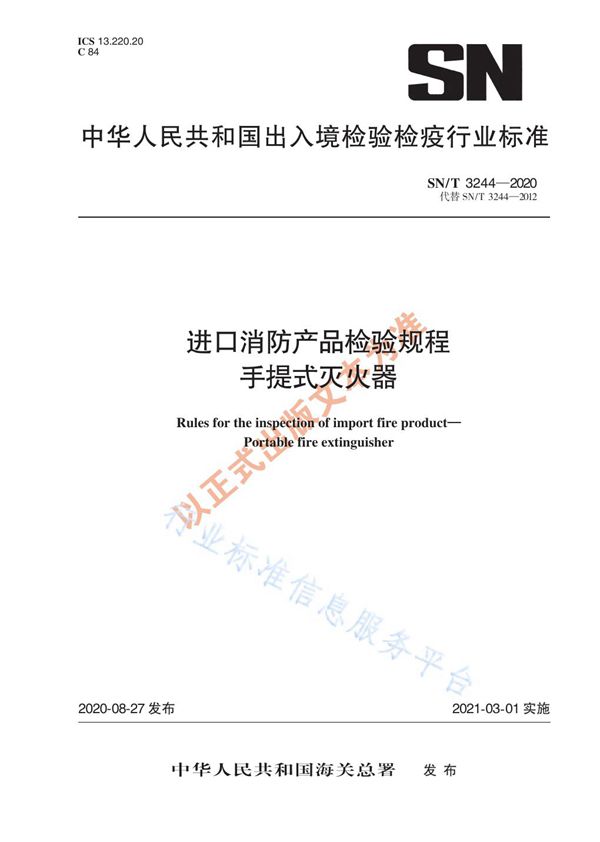进口消防产品检验规程 手提式灭火器 (SN/T 3244-2020)