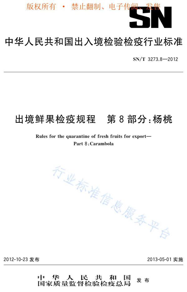 出境鲜果检疫规程 第8部分：杨桃 (SN/T 3273.8-2012)
