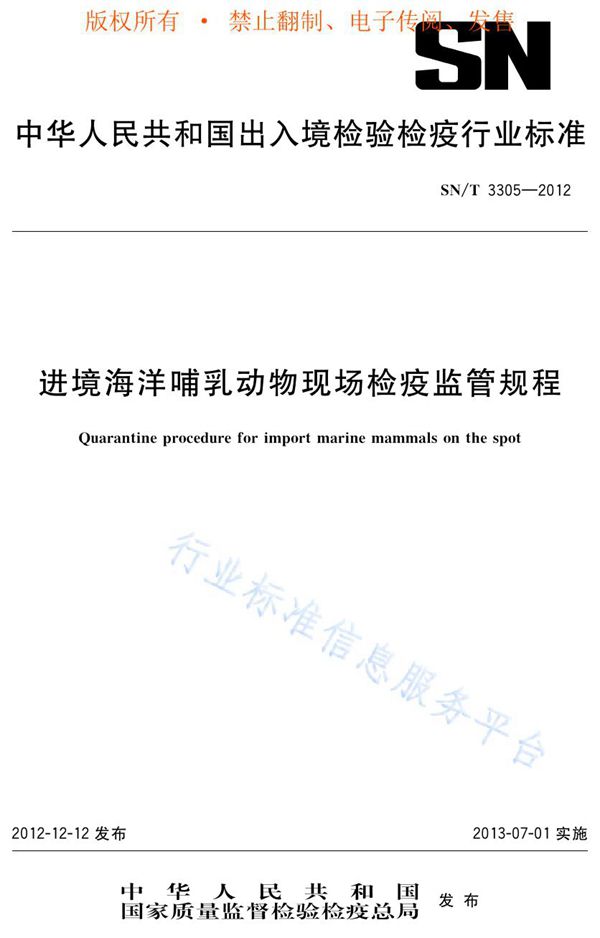 进境海洋哺乳动物现场检疫监管规程 (SN/T 3305-2012)