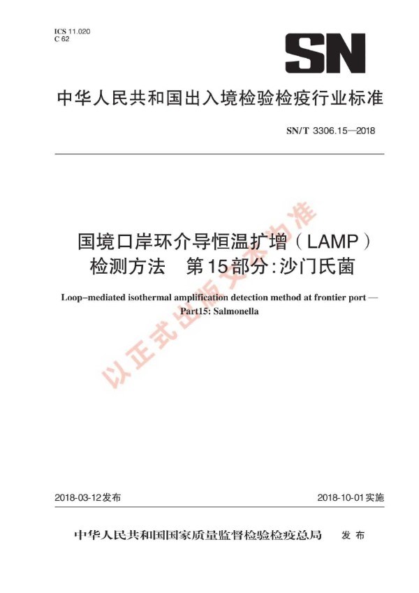 国境口岸环介导恒温扩增（LAMP）检测方法 第15部分：沙门氏菌 (SN/T 3306.15-2018)